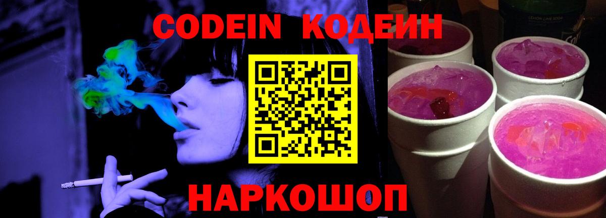 Кодеин Purple Drank  Вход с VPN  Хабаровск 